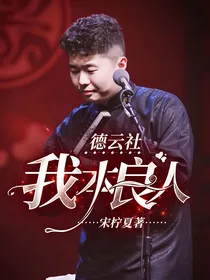 德云社：我本良人