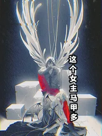 这个女主马甲多