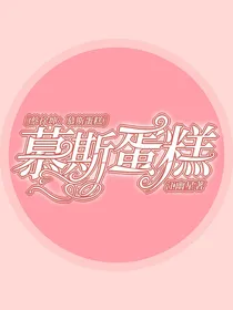 蔡徐坤：慕斯蛋糕