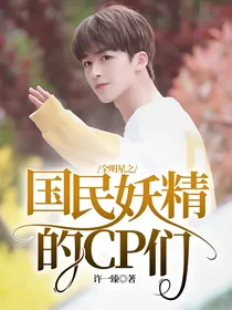 全明星之国民妖精的CP们