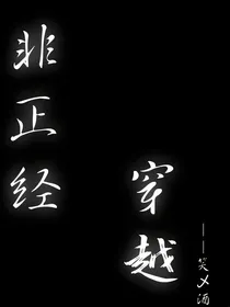 非正经穿越