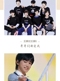 王牌对王牌6：哥哥们都爱我