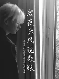 快穿综艺：殷夜兴风晓歌眠