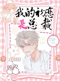 我的初恋是总裁……