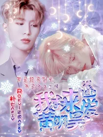 范丞丞：我本来很爱黄明昊