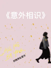 意外相识