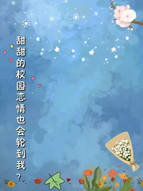 甜甜的校园恋情也会轮到我？