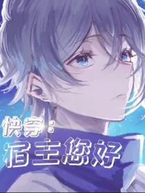 快穿：宿主您好