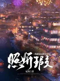 我就是这般女子：照妍瑕