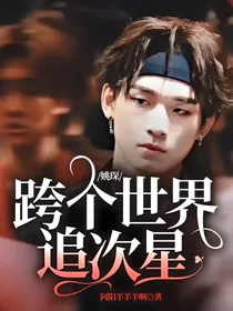 姚琛：跨个世界追次星