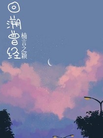 回溯曾经