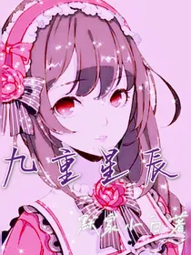 九重星辰