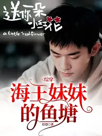 综穿：海王妹妹的鱼塘