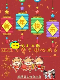 话本卫视：2021年春节联欢晚会-d321