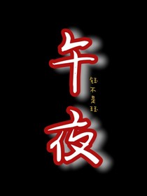 午夜（削微的搞笑）