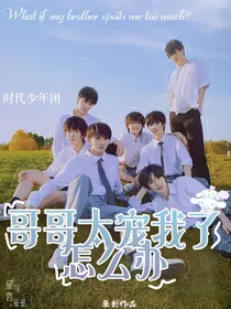 TNT时代少年团—哥哥太宠我了怎么办