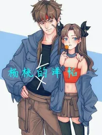 杨桃的洋韬