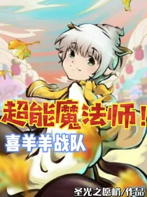 超能魔法师！喜羊羊战队