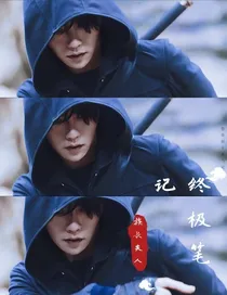 终极笔记：族长夫人