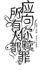 所有人都应向你赎罪