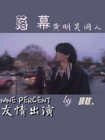 黄明昊：落幕