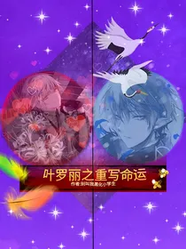 叶罗丽之重写命运