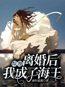 综漫：离婚后我成了海王