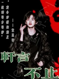 宋亚轩：轩言不止