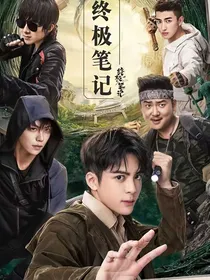 终极笔记：过客