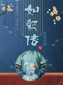 如懿传：有女静姝