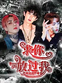 EXO：求你放过我