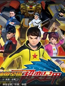 神兽战队之王民的妹妹2