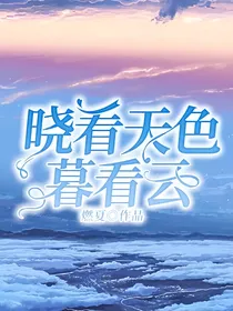 晓看天色暮看云