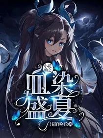 小花仙之血染盛夏