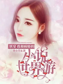 快穿：我和病娇的小说世界游