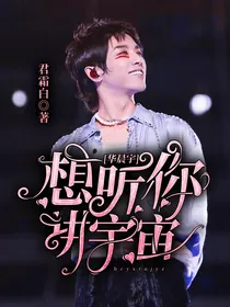 王牌对王牌6：想听你讲宇宙