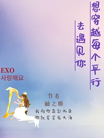 EXO：想穿越每个平行去遇见你