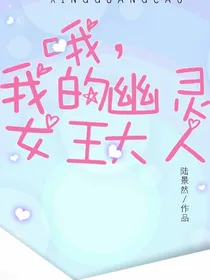 哦，我的幽灵女王大人