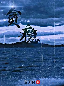 贪瘾