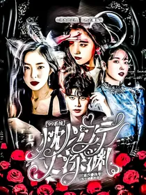 99系统：枕以万丈深渊