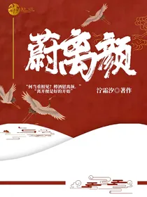 蔚离颜