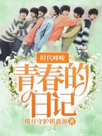 时代峰峻：青春的日记