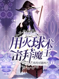 用火球术击败魔王真的可能吗？