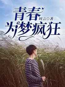 青春为梦疯狂-d314