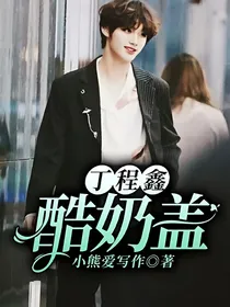 丁程鑫：酷奶盖