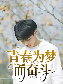 青春为梦而奋斗
