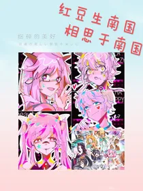 红豆生南国，相思于南国