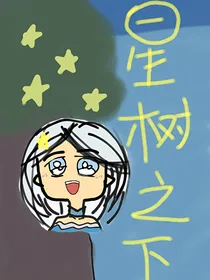 星树之下