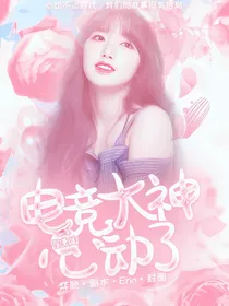 翟潇闻：电竞大神心动了！