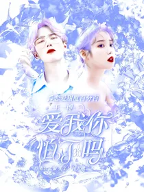 王一博：爱我你怕了吗？